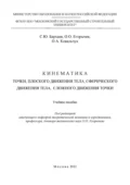 Кинематика точки, плоского движения тела, сферического движения тела, сложного движения точки - О. О. Егорычев