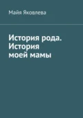 История рода. История моей мамы - Майя Викторовна Яковлева