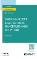 Экономическая безопасность инновационной политики 3-е изд., пер. и доп. Учебное пособие для вузов - Валерий Владимирович Лихолетов