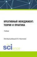 Креативный менеджмент: теория и практика. (Бакалавриат, Магистратура). Учебник. - Алексей Владимирович Платов