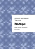 Имитация. Когда космос становится реальным - Алишер Арсланович Таксанов