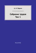 Собрание трудов. Том 1 - А. И. Ларкин