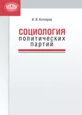 Социология политических партий - И. В. Котляров