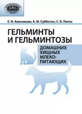 Гельминты и гельминтозы домашних хищных млекопитающих - Е. И. Анисимова