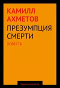 Презумпция смерти - Камилл Ахметов