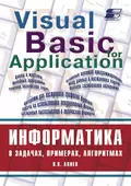 Информатика в задачах, примерах, алгоритмах - В. К. Алиев