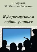 Куда/чему/зачем пойти учиться - Юлия Юшкова-Борисова