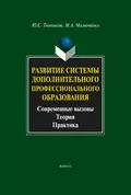 Развитие системы дополнительного профессионального образования. Современные вызовы, теория, практика - Ю. С. Тюнников