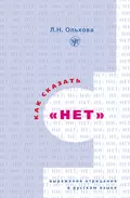 Как сказать «нет». Выражение отрицания в русском языке - Л. Н. Ольхова