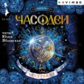 Отзывы на книгу «Часовой ключ», страница 20