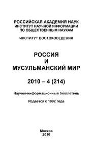 Россия и мусульманский мир № 4 \/ 2010