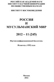 Россия и мусульманский мир № 11 \/ 2012