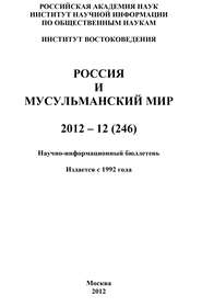 Россия и мусульманский мир № 12 \/ 2012