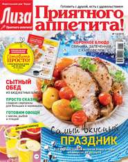 Журнал «Лиза. Приятного аппетита» №12\/2015