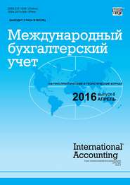 Международный бухгалтерский учет № 8 (398) 2016