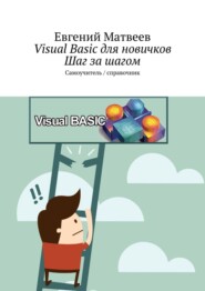 Visual Basic для новичков. Шаг за шагом. Самоучитель\/справочник