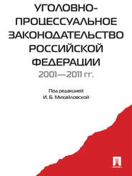 Уголовно-процессуальное законодательство РФ 2001-2011
