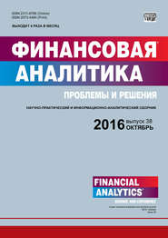Финансовая аналитика: проблемы и решения № 38 (320) 2016