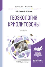 Геоэкология криолитозоны 2-е изд., испр. и доп. Учебное пособие для бакалавриата и магистратуры