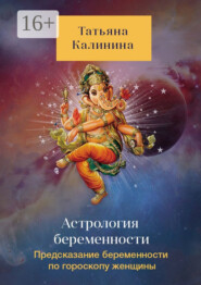 Астрология беременности. Предсказание беременности по гороскопу женщины
