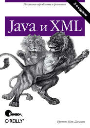 Java и XML. 2-е издание