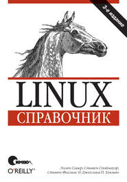 Linux. Справочник. 3-е издание