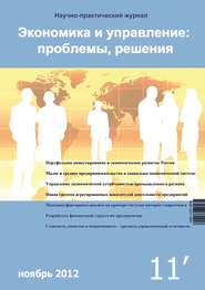 Экономика и управление: проблемы, решения №11\/2012