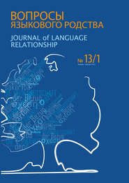 Вопросы языкового родства. Международный научный журнал №13\/1 (2015)