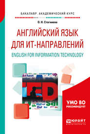 Английский язык для ит-направлений. English for information technology. Учебное пособие для академического бакалавриата