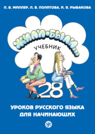 Жили-были… 28 уроков русского языка для начинающих. Учебник