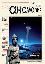 Журнал «Аномалия» №1 \/ 2012