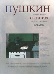 Пушкин. Русский журнал о книгах №01\/2009