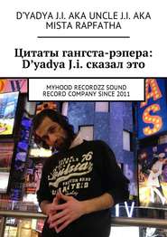 Цитаты гангста-рэпера: D\'yadya J.i. сказал это. MyHooD recordzz sound record company since 2011