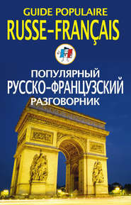 Популярный русско-французский разговорник \/ Guide populaire russe-français