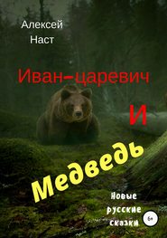 Иван-царевич и Медведь