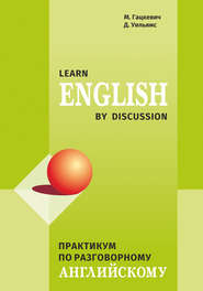 Практикум по разговорному английскому \/ Learn English by Discussion