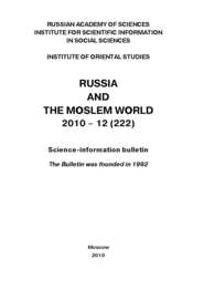 Russia and the Moslem World № 12 \/ 2010