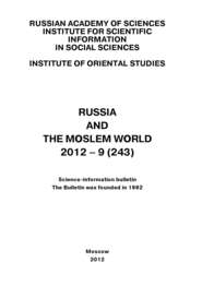 Russia and the Moslem World № 09 \/ 2012