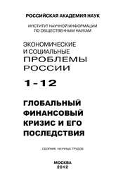 Экономические и социальные проблемы России №1 \/ 2012