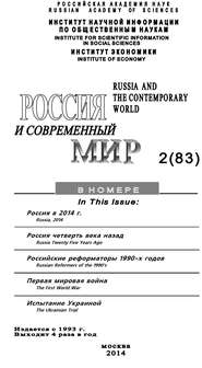 Россия и современный мир №2 \/ 2014