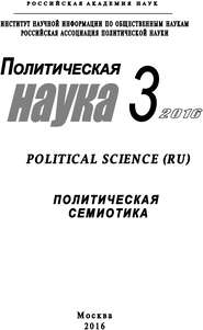 Политическая наука №3 \/ 2016. Политическая семиотика
