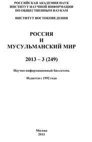 Россия и мусульманский мир № 3 \/ 2013