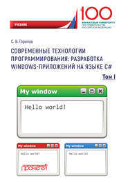 Современные технологии программирования: разработка Windows-приложений на языке С#. Том 1