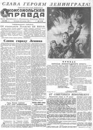 Газета «Комсомольская правда» № 23 от 28.01.1944 г.