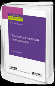 Психологическая супервизия 2-е изд. Учебное пособие для бакалавриата и специалитета
