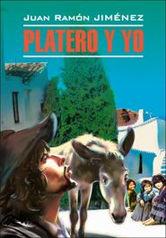 Platero y yo \/ Платеро и я. Книга для чтения на испанском языке