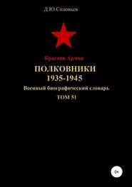 Красная Армия. Полковники 1935-1945. Том 51