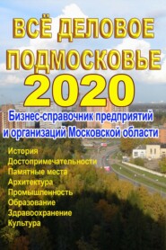 Всё деловое Подмосковье 2020. Бизнес-справочник предприятий и организаций Московской области