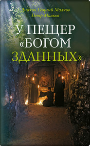 У пещер «Богом зданных». Псково-Печерские подвижники благочестия XX века