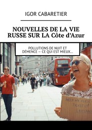Nouvelles de la vie russe sur la Côte d’Azur. Pollutions de nuit et démence – Ce qui est mieux…